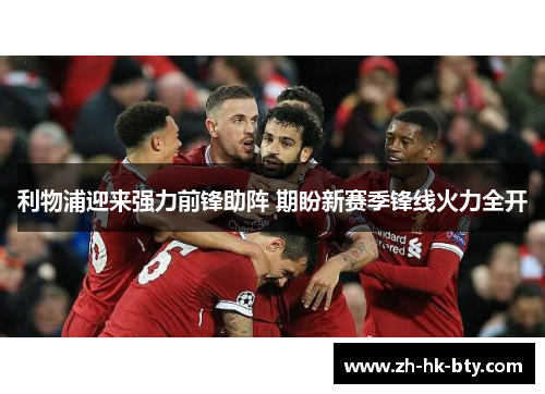 利物浦迎来强力前锋助阵 期盼新赛季锋线火力全开