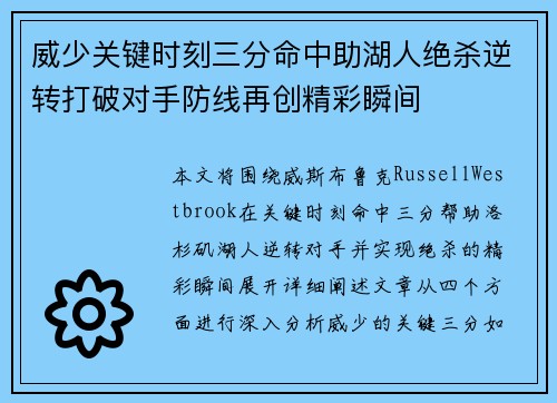 威少关键时刻三分命中助湖人绝杀逆转打破对手防线再创精彩瞬间