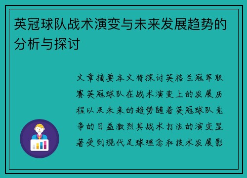 英冠球队战术演变与未来发展趋势的分析与探讨