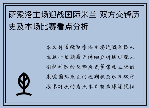 萨索洛主场迎战国际米兰 双方交锋历史及本场比赛看点分析