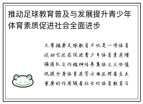 推动足球教育普及与发展提升青少年体育素质促进社会全面进步