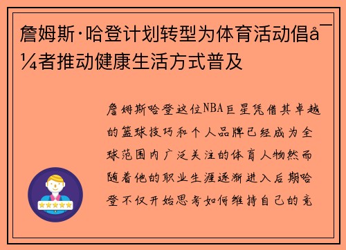 詹姆斯·哈登计划转型为体育活动倡导者推动健康生活方式普及