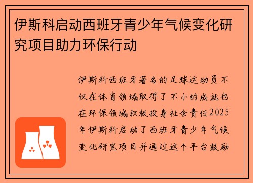 伊斯科启动西班牙青少年气候变化研究项目助力环保行动