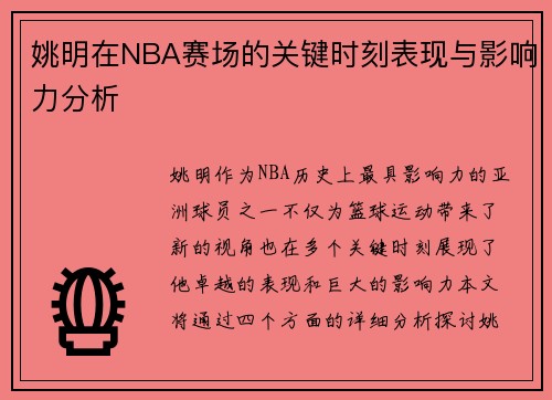 姚明在NBA赛场的关键时刻表现与影响力分析