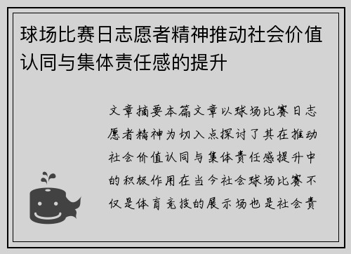 球场比赛日志愿者精神推动社会价值认同与集体责任感的提升