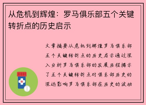 从危机到辉煌：罗马俱乐部五个关键转折点的历史启示
