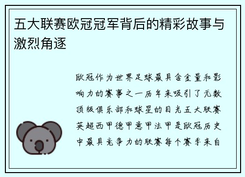五大联赛欧冠冠军背后的精彩故事与激烈角逐