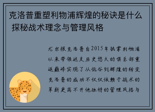 克洛普重塑利物浦辉煌的秘诀是什么 探秘战术理念与管理风格