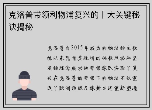 克洛普带领利物浦复兴的十大关键秘诀揭秘