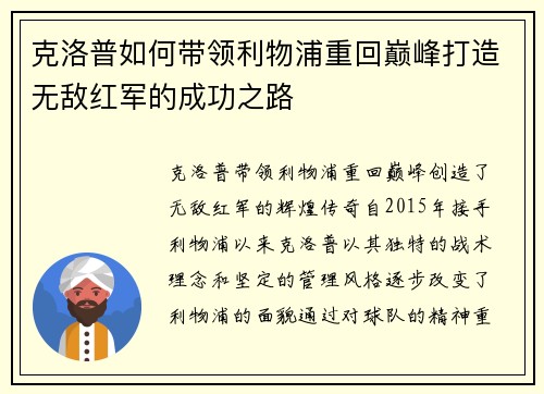 克洛普如何带领利物浦重回巅峰打造无敌红军的成功之路