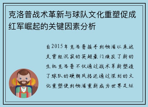 克洛普战术革新与球队文化重塑促成红军崛起的关键因素分析