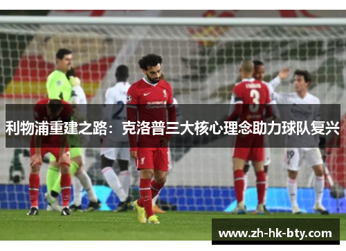 利物浦重建之路：克洛普三大核心理念助力球队复兴