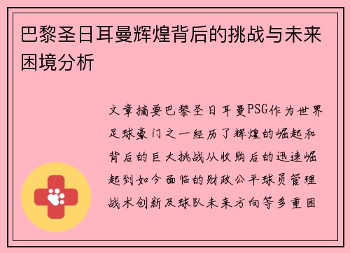 巴黎圣日耳曼辉煌背后的挑战与未来困境分析