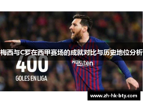 梅西与C罗在西甲赛场的成就对比与历史地位分析