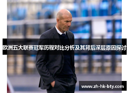 欧洲五大联赛冠军历程对比分析及其背后深层原因探讨