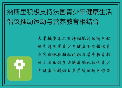 纳斯里积极支持法国青少年健康生活倡议推动运动与营养教育相结合