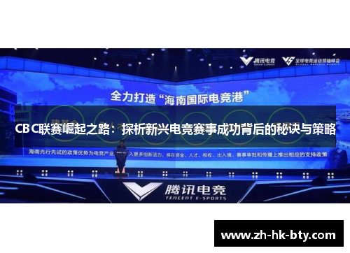 CBC联赛崛起之路：探析新兴电竞赛事成功背后的秘诀与策略