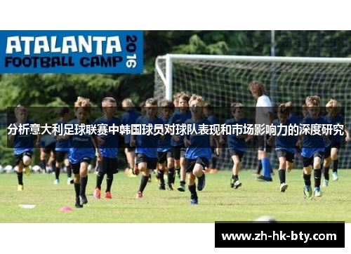 分析意大利足球联赛中韩国球员对球队表现和市场影响力的深度研究