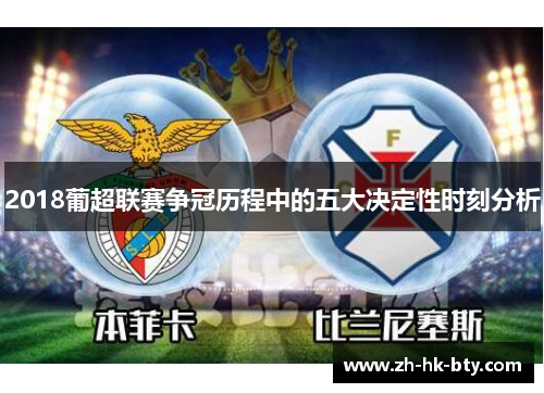 2018葡超联赛争冠历程中的五大决定性时刻分析