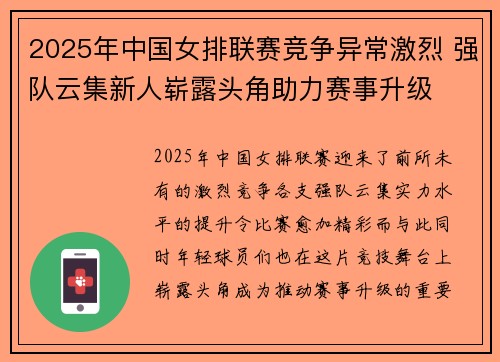 2025年中国女排联赛竞争异常激烈 强队云集新人崭露头角助力赛事升级