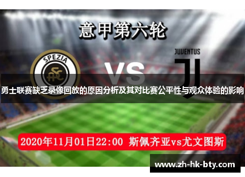 勇士联赛缺乏录像回放的原因分析及其对比赛公平性与观众体验的影响