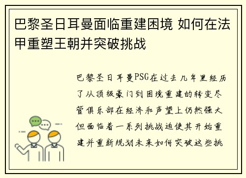 巴黎圣日耳曼面临重建困境 如何在法甲重塑王朝并突破挑战