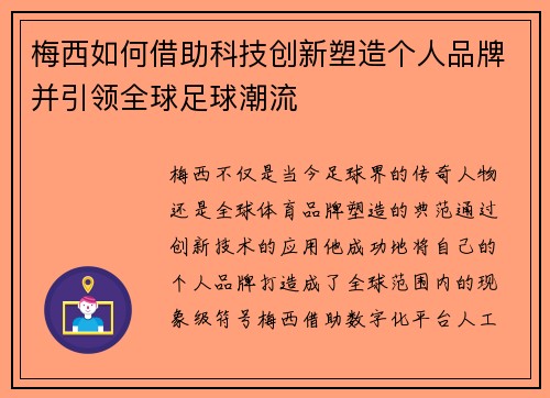 梅西如何借助科技创新塑造个人品牌并引领全球足球潮流