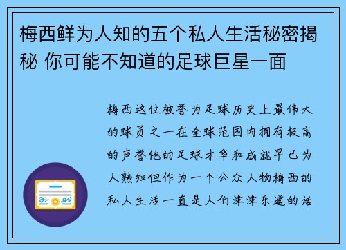 梅西鲜为人知的五个私人生活秘密揭秘 你可能不知道的足球巨星一面