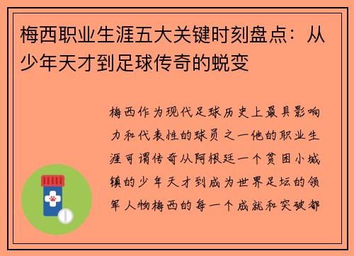 梅西职业生涯五大关键时刻盘点：从少年天才到足球传奇的蜕变