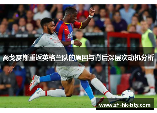 喬戈麥斯重返英格兰队的原因与背后深层次动机分析