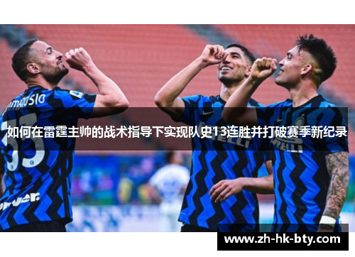 如何在雷霆主帅的战术指导下实现队史13连胜并打破赛季新纪录