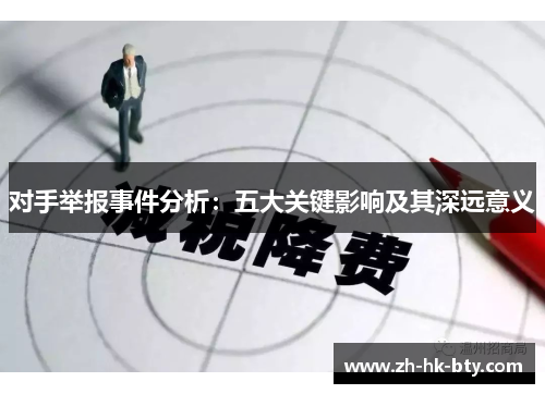 对手举报事件分析：五大关键影响及其深远意义