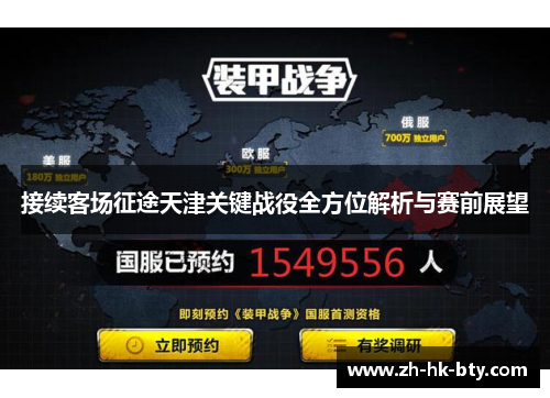 接续客场征途天津关键战役全方位解析与赛前展望