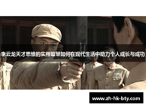 李云龙天才思维的实用智慧如何在现代生活中助力个人成长与成功