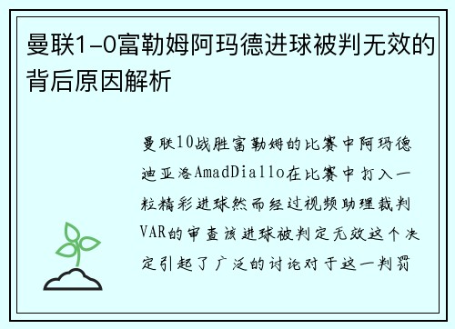 曼联1-0富勒姆阿玛德进球被判无效的背后原因解析