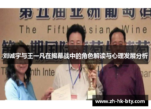 刘诚宇与王一凡在揭幕战中的角色解读与心理发展分析