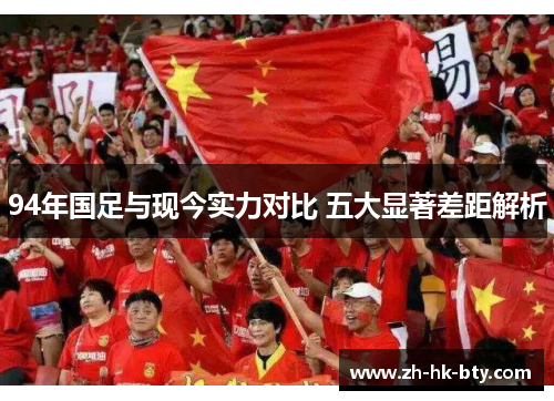 94年国足与现今实力对比 五大显著差距解析