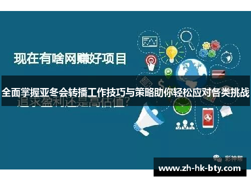 全面掌握亚冬会转播工作技巧与策略助你轻松应对各类挑战