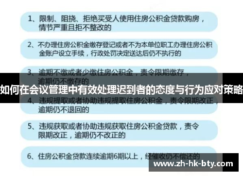 如何在会议管理中有效处理迟到者的态度与行为应对策略