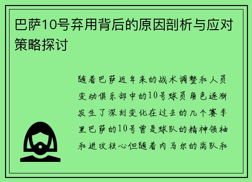 巴萨10号弃用背后的原因剖析与应对策略探讨
