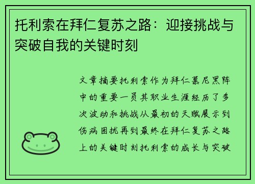 托利索在拜仁复苏之路：迎接挑战与突破自我的关键时刻