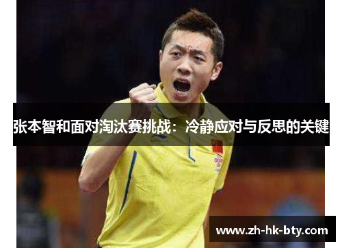 张本智和面对淘汰赛挑战：冷静应对与反思的关键