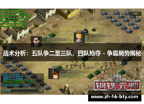 战术分析：五队争二至三队，四队抢夺 - 争霸局势揭秘