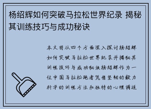 杨绍辉如何突破马拉松世界纪录 揭秘其训练技巧与成功秘诀