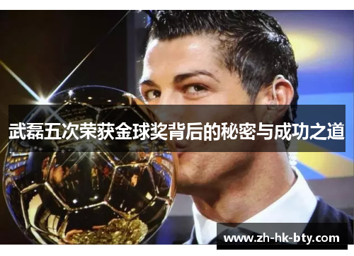 武磊五次荣获金球奖背后的秘密与成功之道