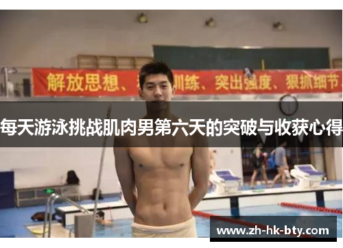 每天游泳挑战肌肉男第六天的突破与收获心得