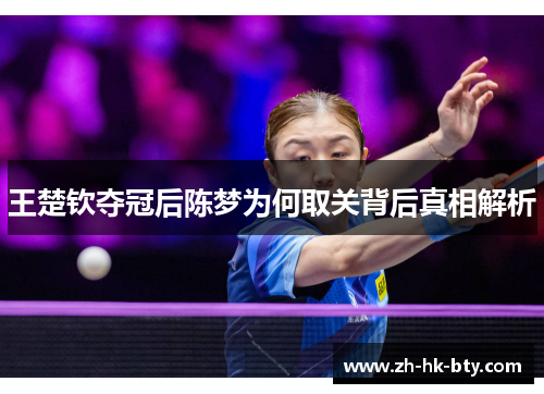 王楚钦夺冠后陈梦为何取关背后真相解析