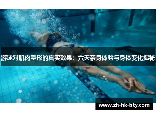 游泳对肌肉塑形的真实效果：六天亲身体验与身体变化揭秘
