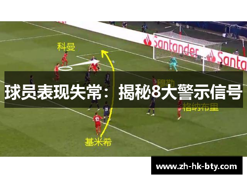 球员表现失常：揭秘8大警示信号