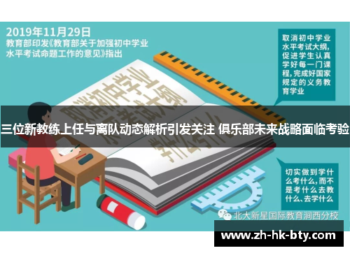 三位新教练上任与离队动态解析引发关注 俱乐部未来战略面临考验